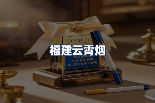 福建云霄烟